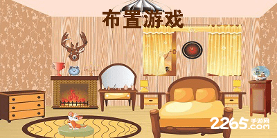 布置游戏