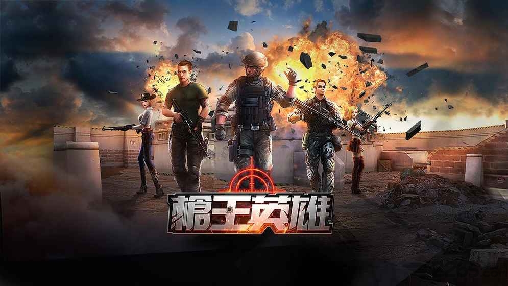 枪王英雄手机版