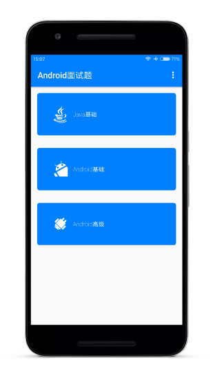 Android面试题软件 Android面试题软件
