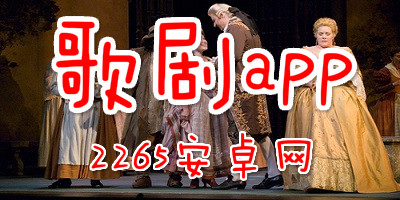 歌剧app