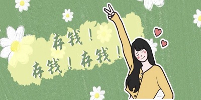 攒钱的软件