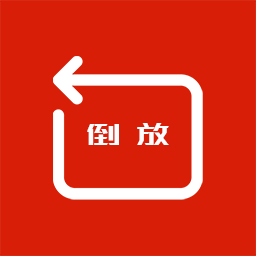 视频倒放大师app