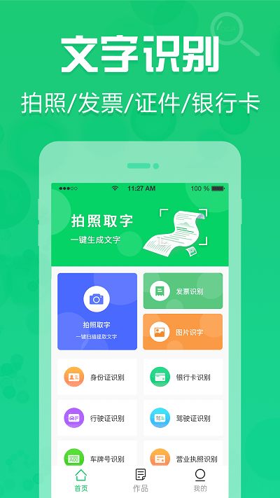 拍照取字ocr软件