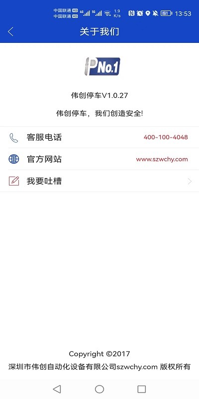 伟创停车app