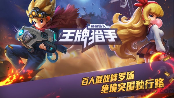 腾讯王牌猎手游戏