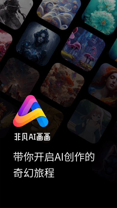 非凡ai画画app