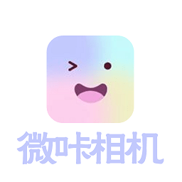 微咔相机app