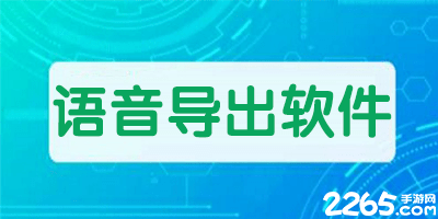 语音导出软件