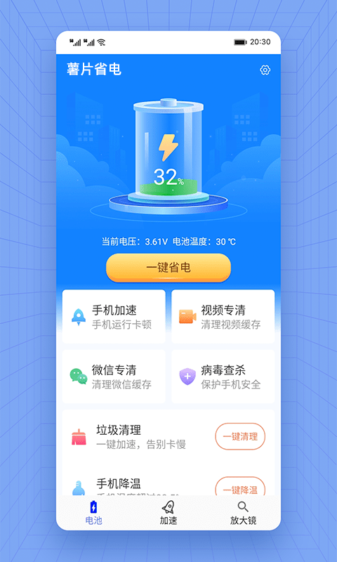 薯片省电app