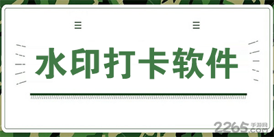 水印打卡软件