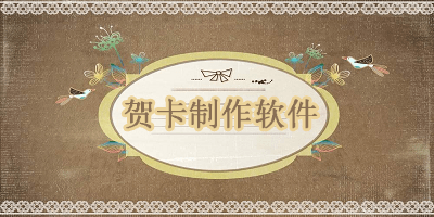 贺卡制作软件