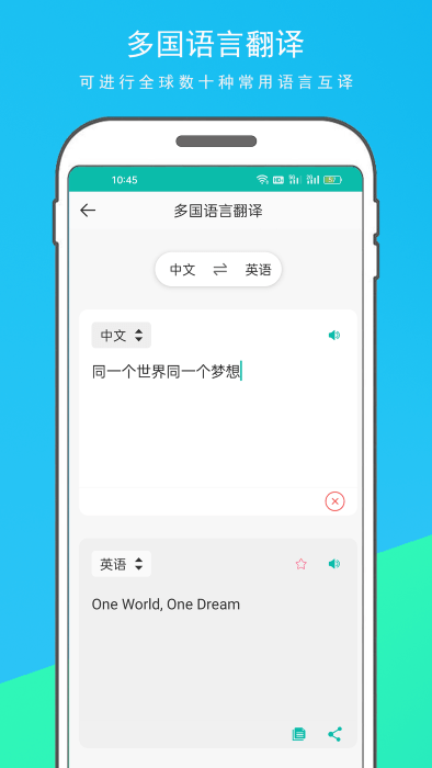 万能翻译器免费版