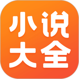 免费阅读小说软件(免费小说大全)