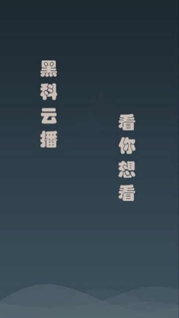 黑科云播手机版