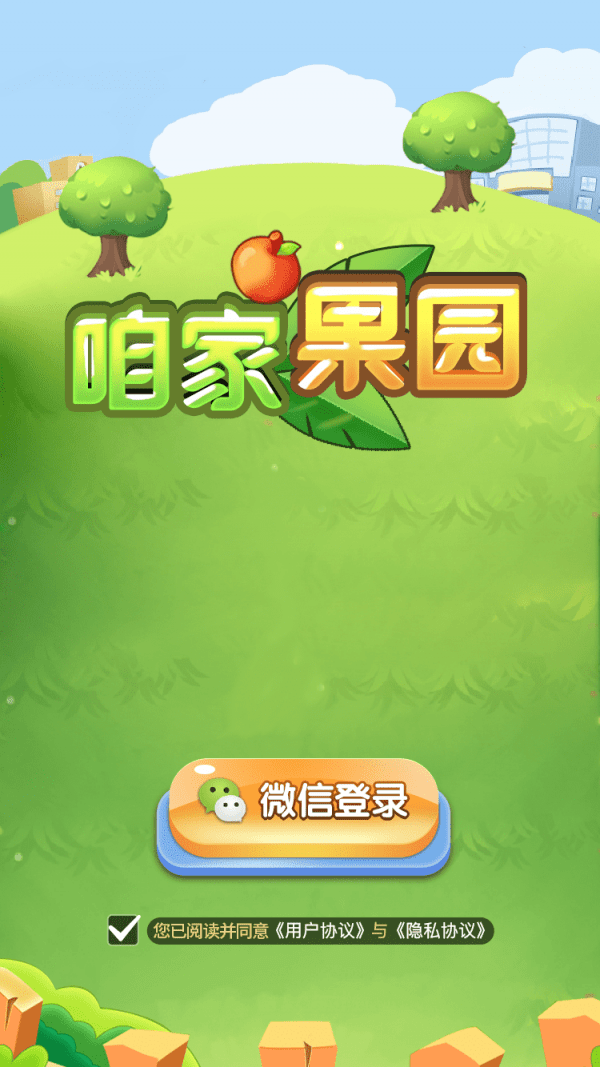 咱家果园手游