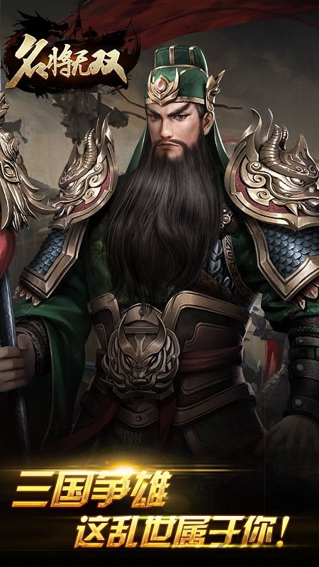 名将无双手游