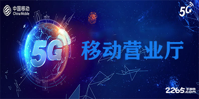 移动营业厅