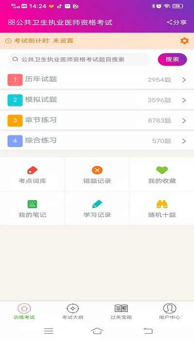 公共卫生执业医师总题库app
