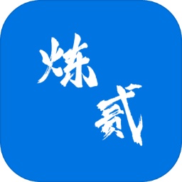 炼贰最新版