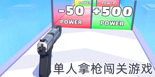 单人拿枪闯关游戏