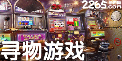 寻物