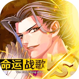 命运战歌手游百度版