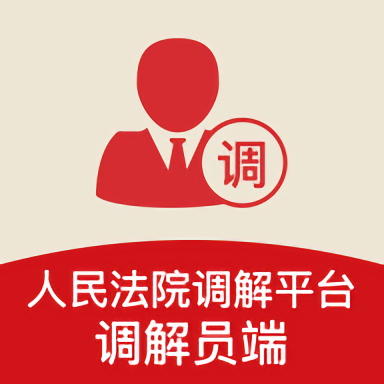 人民法院多元调解平台官方版