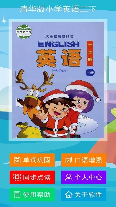 清华版小学英语二下app(改名清华版二下)