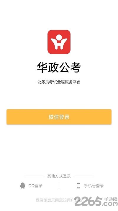 华政公考官方版