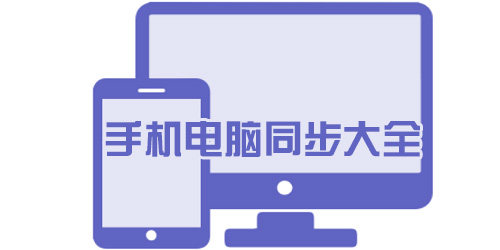 手机电脑同步app