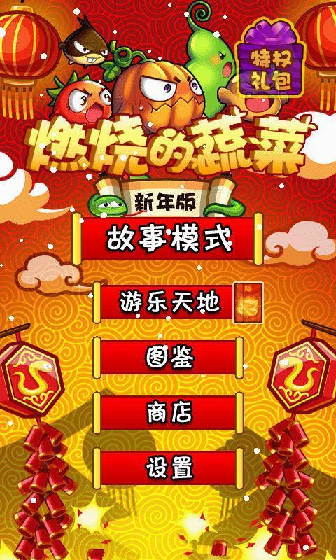 燃烧的蔬菜新年内购破解版