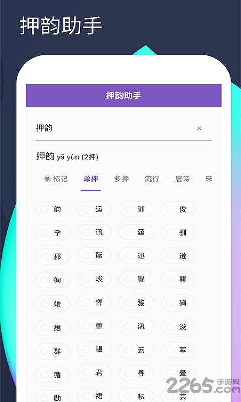 人人押韵助手 人人押韵助手下载