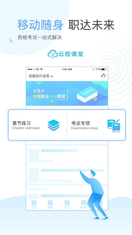 云校课堂软件