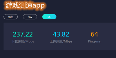 游戏测速app