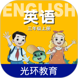 冀教版英语三年级上册跟读软件(改名冀教版三上)