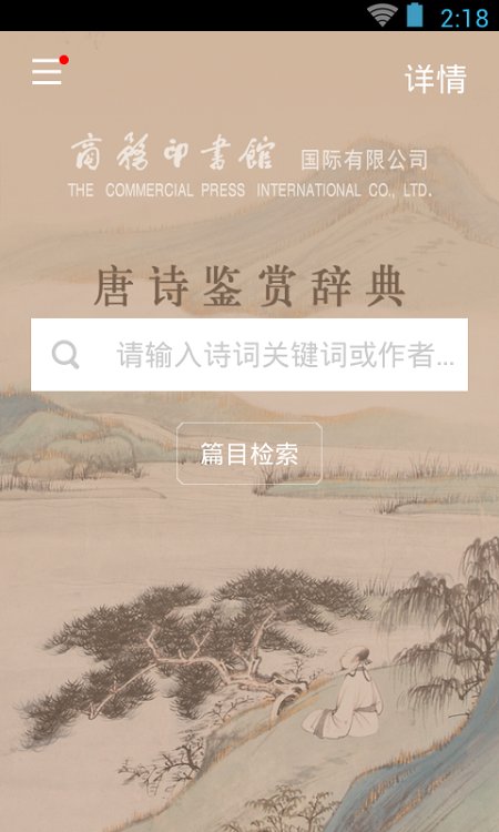 唐诗鉴赏辞典电子版(改名唐诗鉴赏词典)