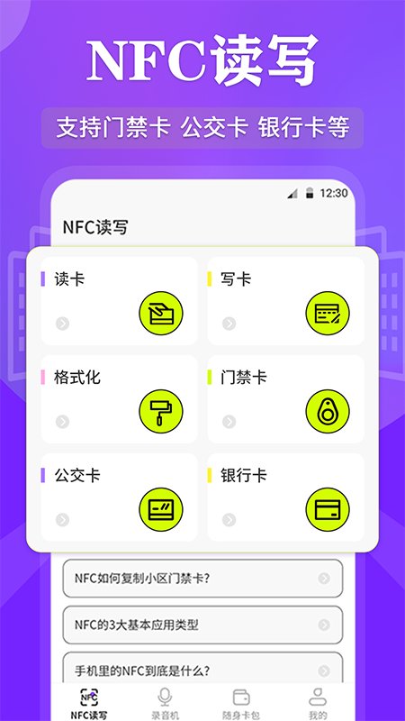 nfc管家软件(改名nfc读写)