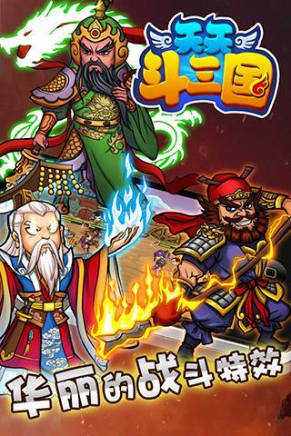 天天斗三国最新版