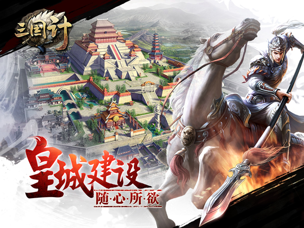 三国计手游