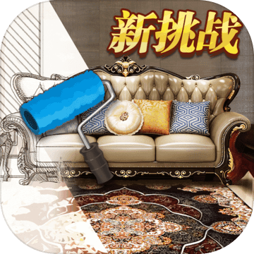 家居搭配大师游戏