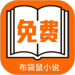 布袋鼠小说免费阅读软件