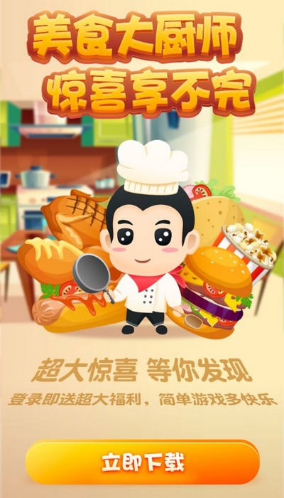 美食大厨师最新版