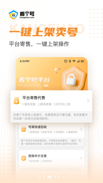 看个号手游交易平台app