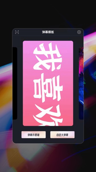 星泰手机弹幕app