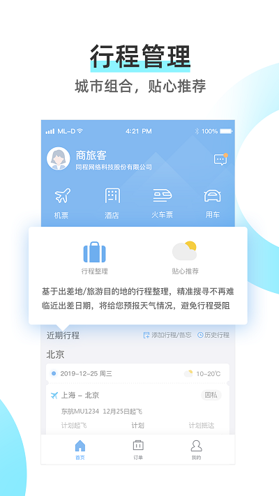同程商旅app官方版