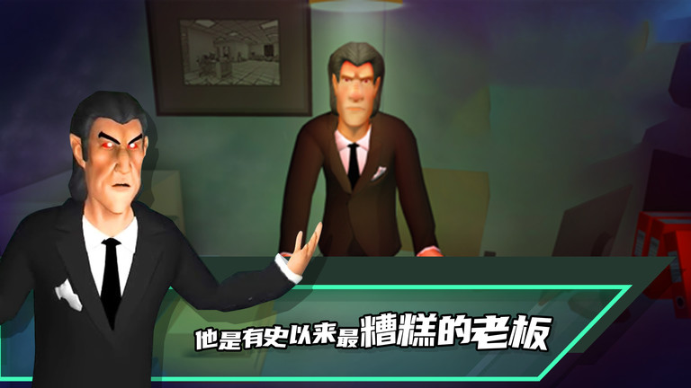 恶搞老板游戏 恶搞老板手游下载