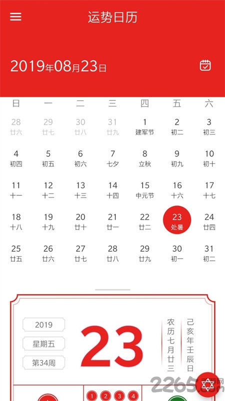 运势日历最新版