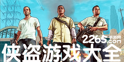 侠盗游戏