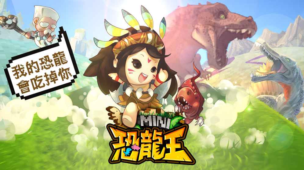 mini恐龙王 mini恐龙王游戏下载