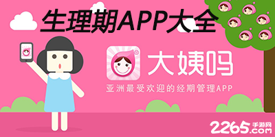 生理期软件